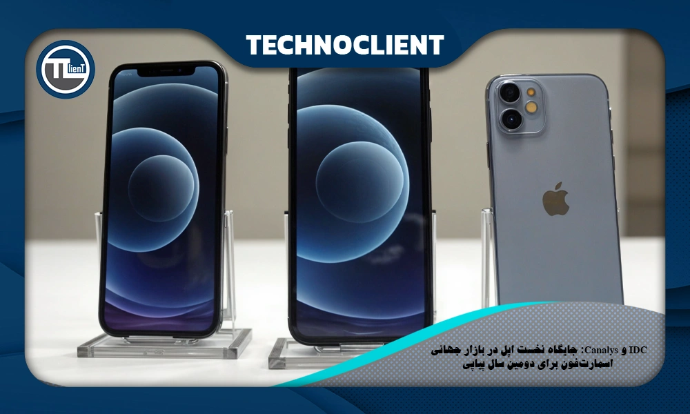 IDC و Canalys: جایگاه نخست اپل در بازار جهانی اسمارت‌فون برای دومین سال پیاپی