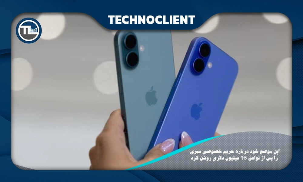 اپل موضع خود درباره حریم خصوصی سیری را پس از توافق ۹۵ میلیون دلاری روشن کرد