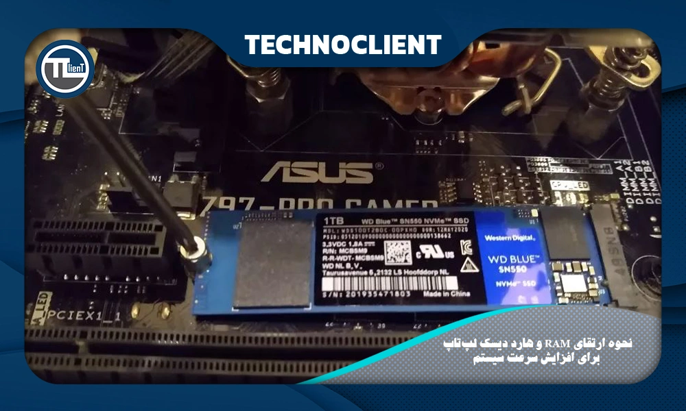 نحوه ارتقای RAM و هارد دیسک لپ‌تاپ برای افزایش سرعت سیستم