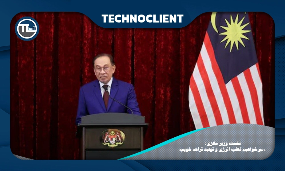 نخست وزیر مالزی: «می‌خواهیم قطب انرژی و تولید تراشه شویم»