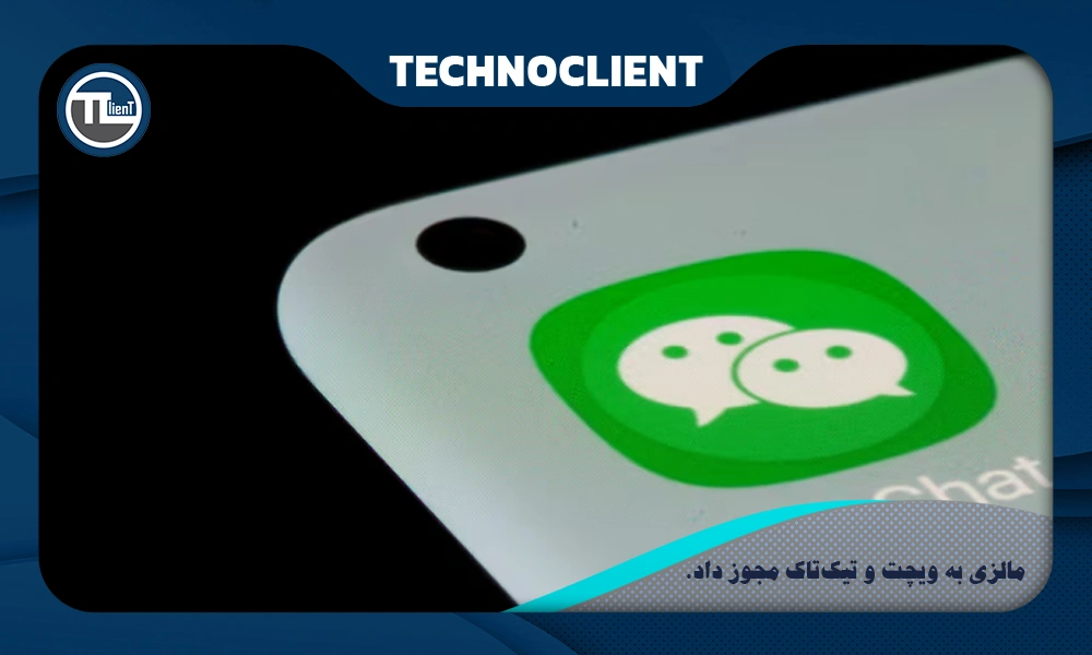 مالزی به ویچت و تیک‌تاک مجوز داد.