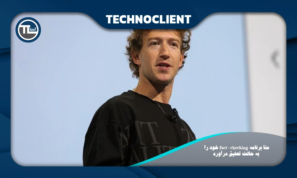 متا برنامه fact-checking خود را به حالت تعلیق درآورد