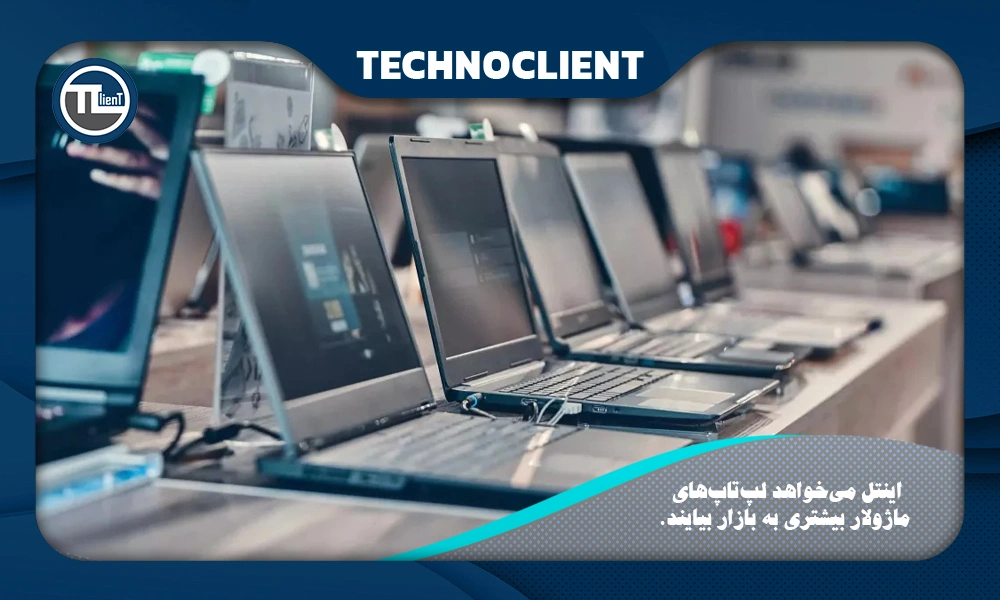 اینتل می‌خواهد لپ‌تاپ‌های ماژولار بیشتری به بازار بیایند.