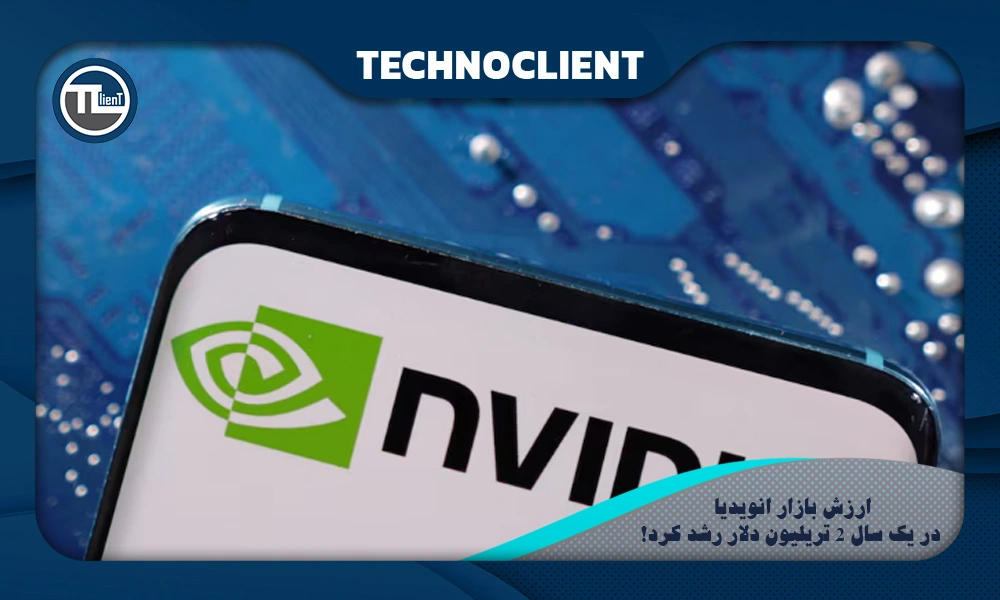 ارزش بازار انویدیا در یک سال ۲ تریلیون دلار رشد کرد!