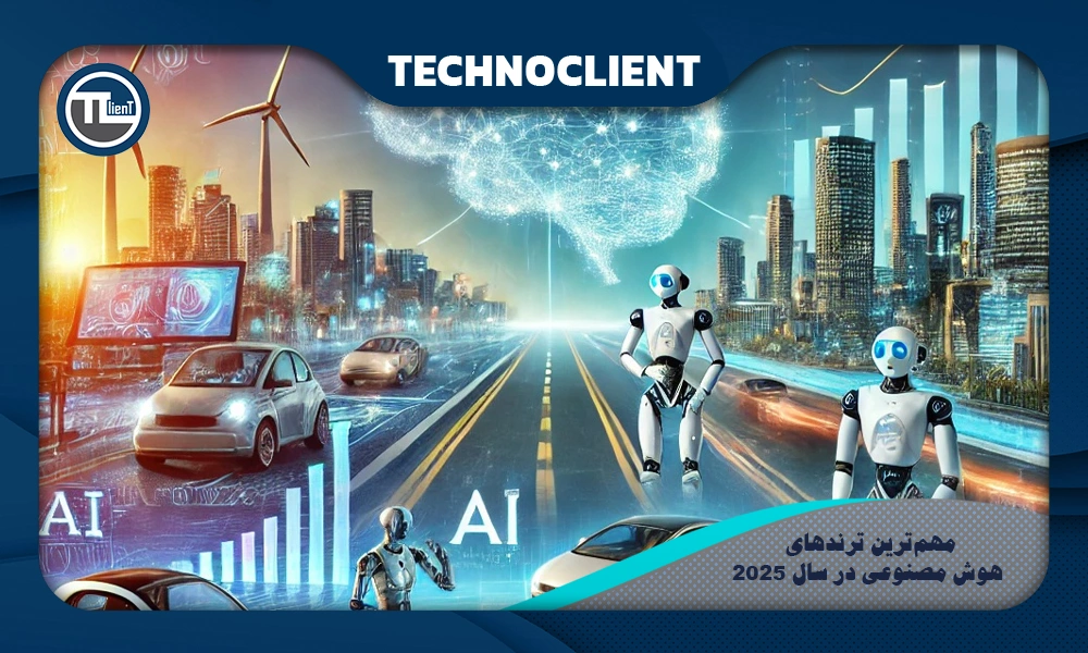مهم‌ترین ترندهای هوش مصنوعی در سال 2025