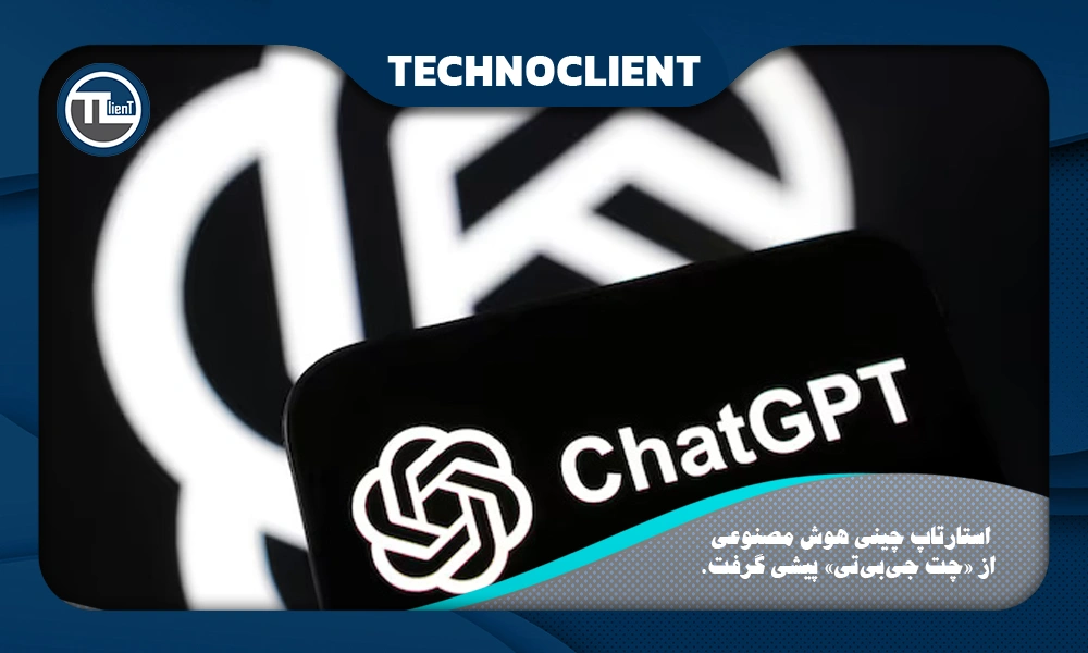 استارتاپ چینی هوش مصنوعی از «چت‌ جی‌بی‌تی» پیشی گرفت.