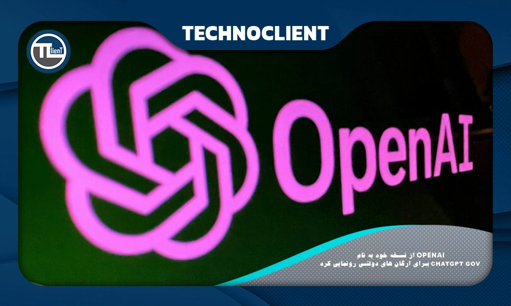 OpenAI از نسخه خود به نام ChatGPT Gov برای ارگان های دولتی رونمایی کرد