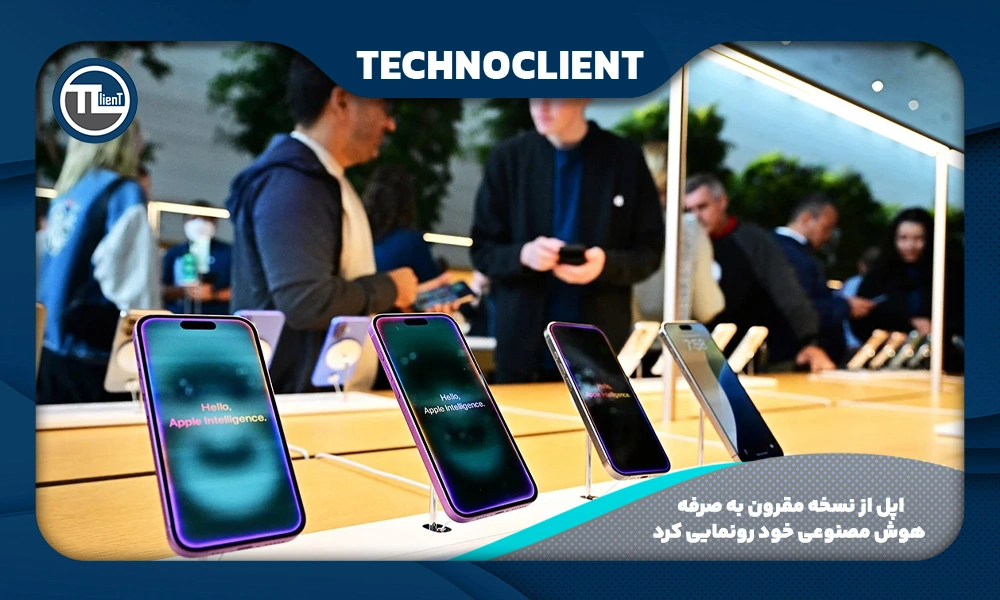 اپل از نسخه مقرون ‌به ‌صرفه هوش مصنوعی خود رونمایی کرد