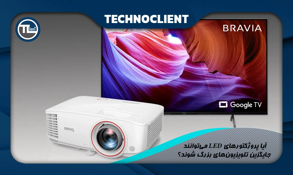 آیا پروژکتورهای LED می‌توانند جایگزین تلویزیون‌های بزرگ شوند؟