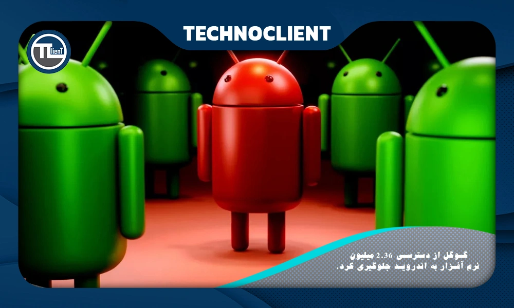 گوگل از دسترسی 2.36 میلیون نرم آفزار به اندروید جلوگیری کرد.