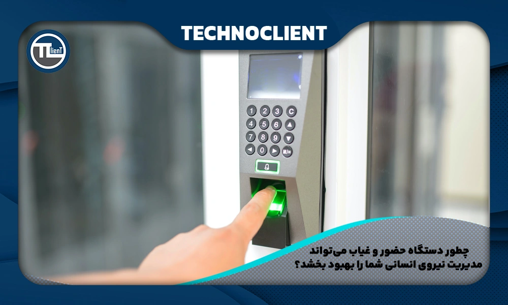 چطور دستگاه حضور و غیاب می‌تواند مدیریت نیروی انسانی شما را بهبود بخشد؟