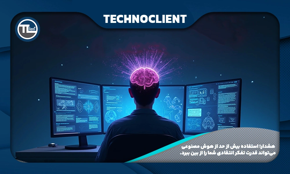 هشدار؛ استفاده بیش از حد از هوش مصنوعی می‌تواند قدرت تفکر انتقادی شما را از بین ببرد.