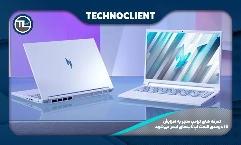 تعرفه های ترامپ منجر به افزایش 10 درصدی قیمت لپ‌تاپ‌های ایسر می‌شود