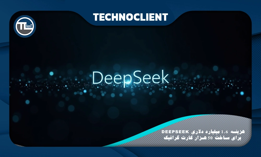 هزینه 1.6 میلیارد دلاری DeepSeek برای ساخت 50 هزار کارت گرافیک