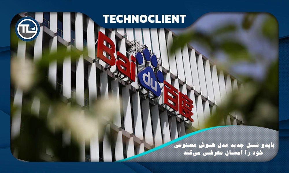 بایدو نسل جدید مدل هوش مصنوعی خود را امسال معرفی می‌کند