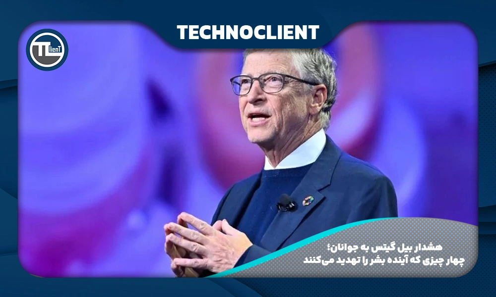 هشدار بیل گیتس به جوانان؛ چهار چیزی که آینده بشر را تهدید می‌کنند