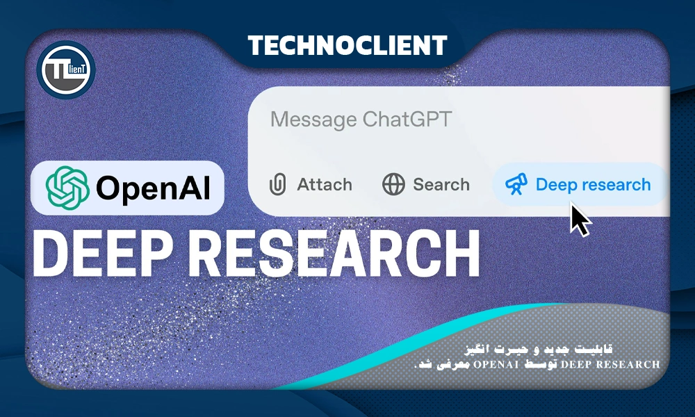 قابلیت جدید و حیرت انگیز Deep Research توسط OpenAI معرفی شد.