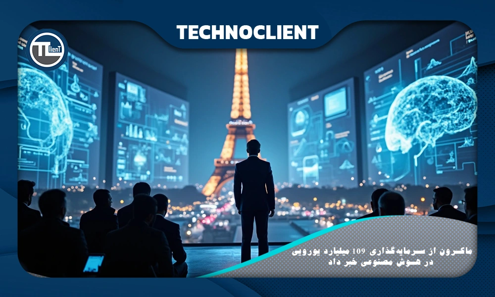 ماکرون از سرمایه‌گذاری ۱۰۹ میلیارد یورویی در هوش مصنوعی خبر داد