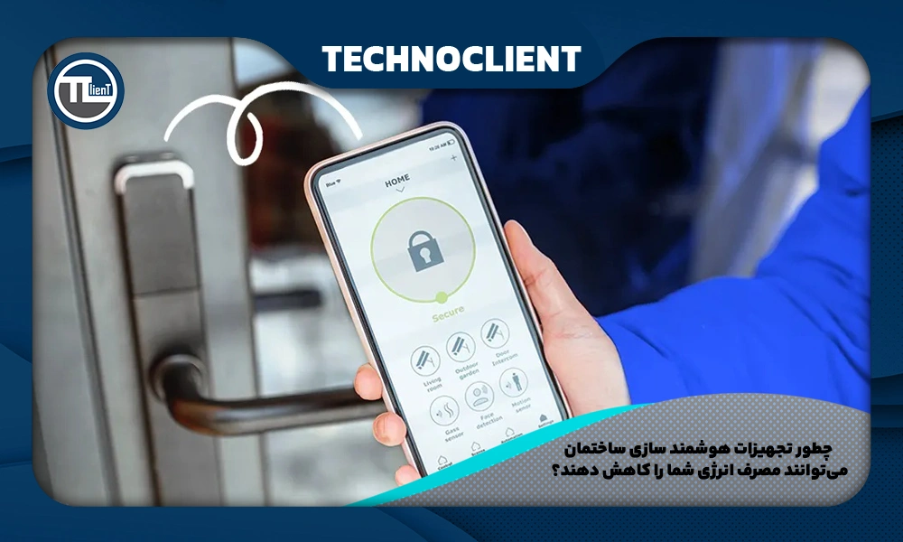 چطور تجهیزات هوشمند سازی ساختمان می‌توانند مصرف انرژی شما را کاهش دهند؟