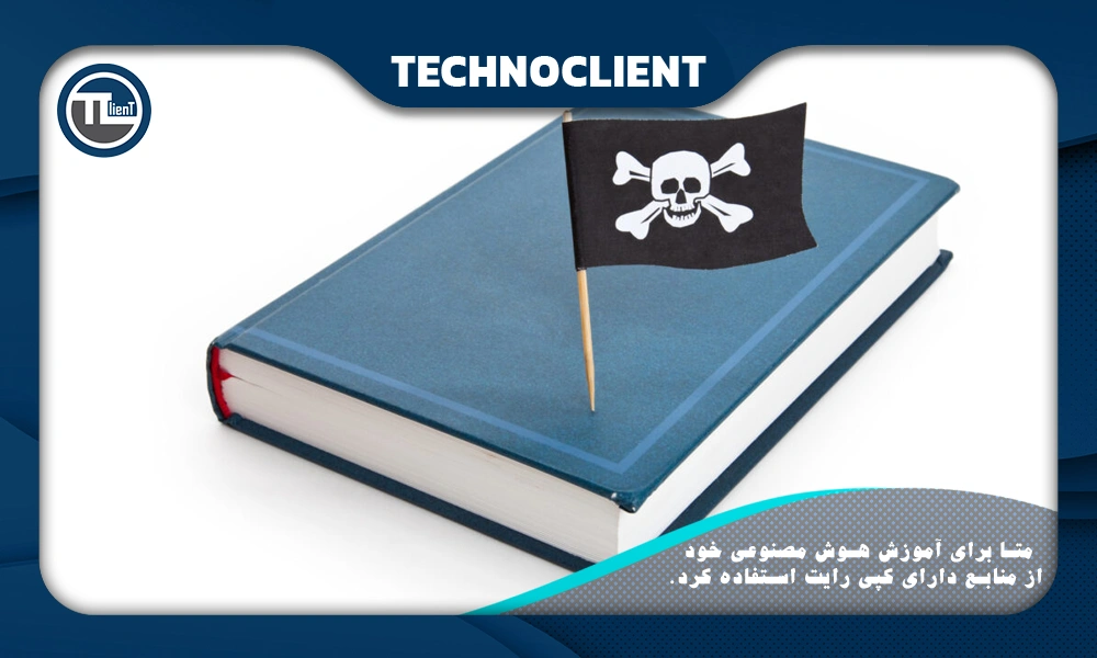 متا برای آموزش هوش مصنوعی خود از منابع دارای کپی رایت استفاده کرد.