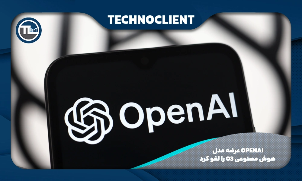 OpenAI عرضه مدل هوش مصنوعی o3 را لغو کرد