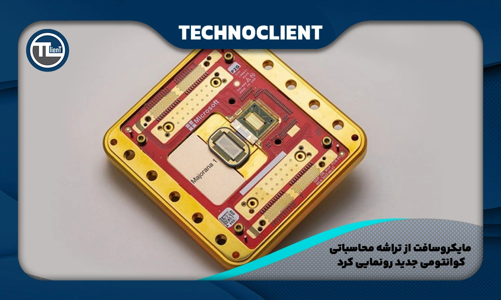 مایکروسافت از تراشه محاسباتی کوانتومی جدید رونمایی کرد
