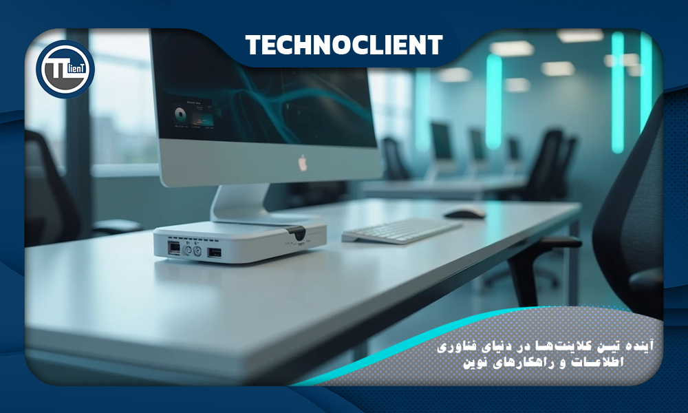 آینده تین کلاینت‌ها در دنیای فناوری اطلاعات و راهکارهای نوین