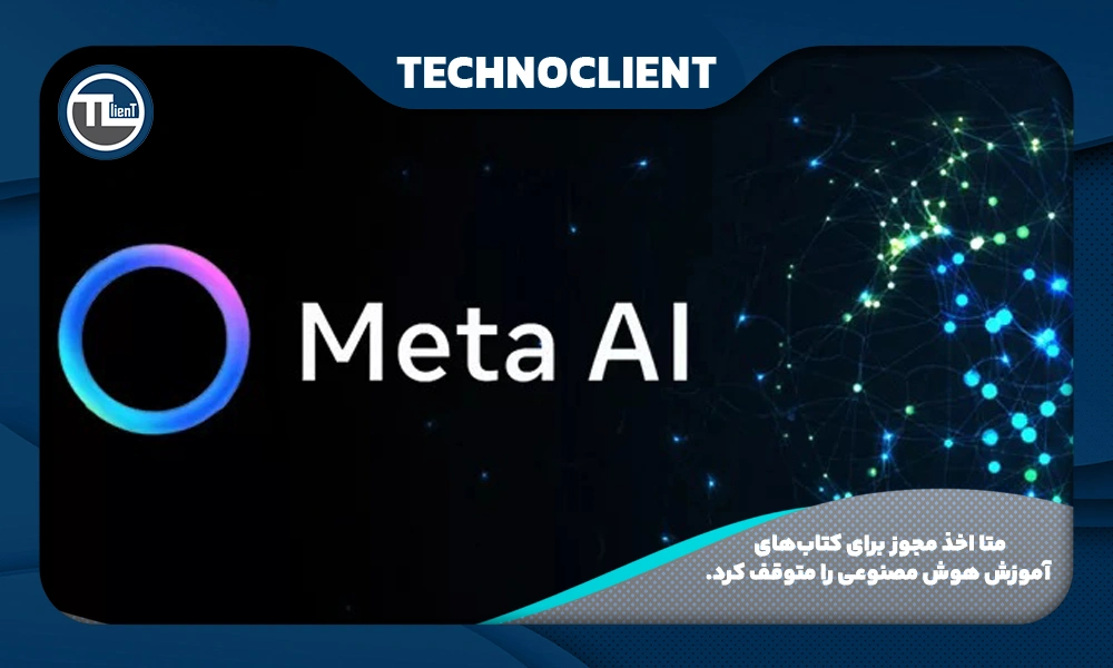 متا اخذ مجوز برای کتاب‌های آموزش هوش مصنوعی را متوقف کرد