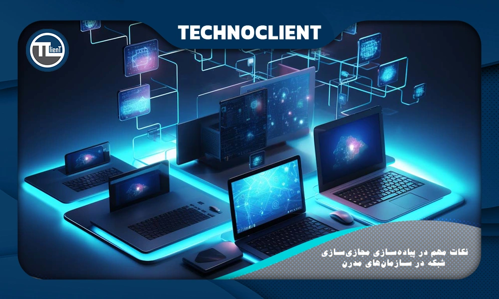 نکات مهم در پیاده‌سازی مجازی‌سازی شبکه در سازمان‌های مدرن