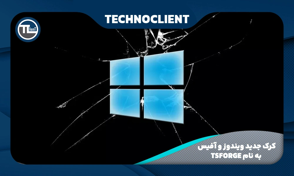 کرک جدید ویندوز و آفیس به نام TSforge