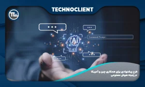 طرح پیشنهادی برای همکاری چین و آمریکا در زمینه هوش مصنوعی