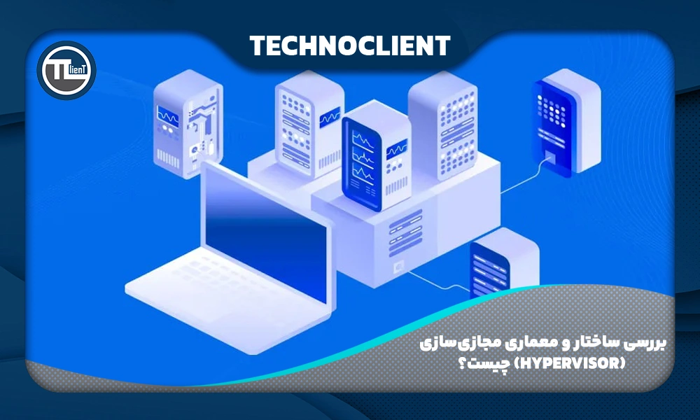 بررسی ساختار و معماری مجازی‌سازی (Hypervisor) چیست؟