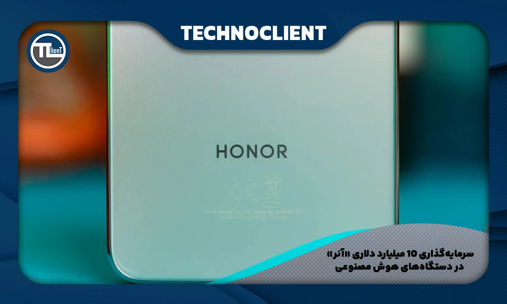 سرمایه‌گذاری ۱۰ میلیارد دلاری «آنر» در دستگاه‌های هوش مصنوعی