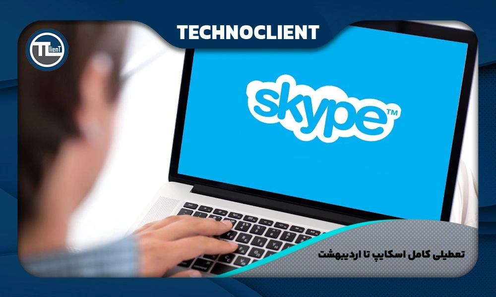 تعطیلی کامل اسکایپ تا اردیبهشت