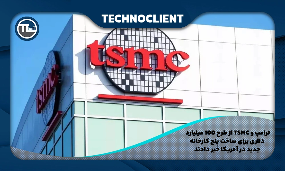 ترامپ و TSMC از طرح ۱۰۰ میلیارد دلاری برای ساخت پنج کارخانه جدید در آمریکا خبر دادند