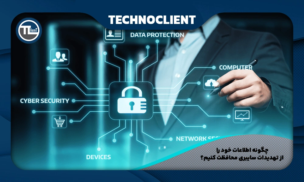 چگونه اطلاعات خود را از تهدیدات سایبری محافظت کنیم؟