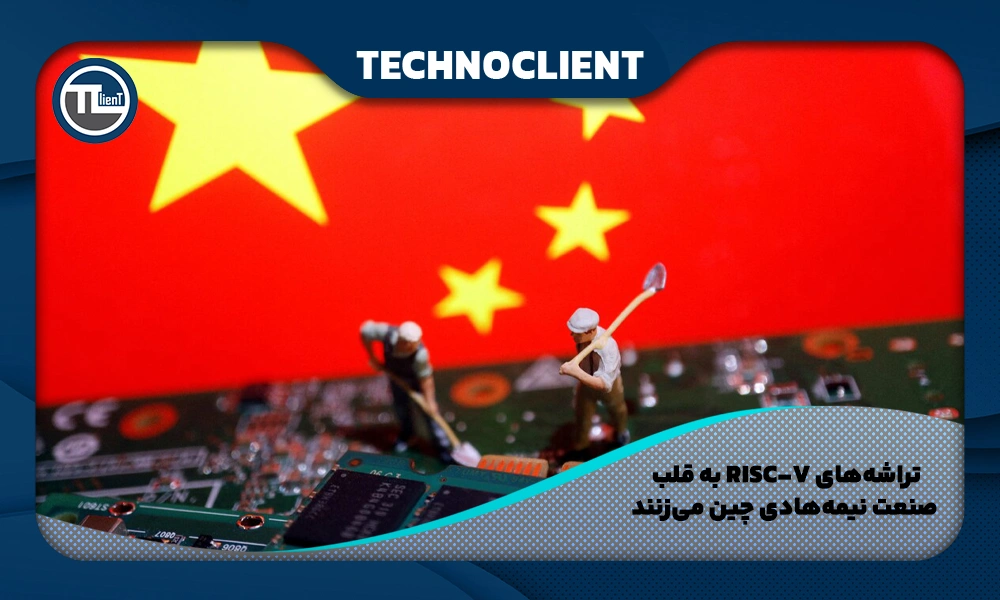 تراشه‌های RISC-V به قلب صنعت نیمه‌هادی چین می‌زنند