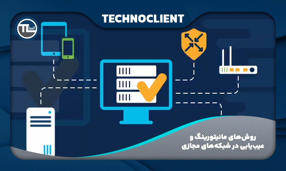 روش‌های مانیتورینگ و عیب‌یابی در شبکه‌های مجازی
