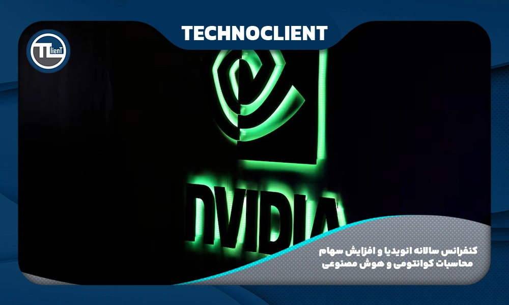 کنفرانس سالانه انویدیا و افزایش سهام محاسبات کوانتومی و هوش مصنوعی