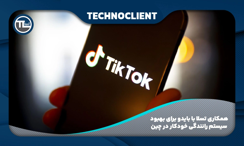 همکاری تسلا با بایدو برای بهبود سیستم رانندگی خودکار در چین