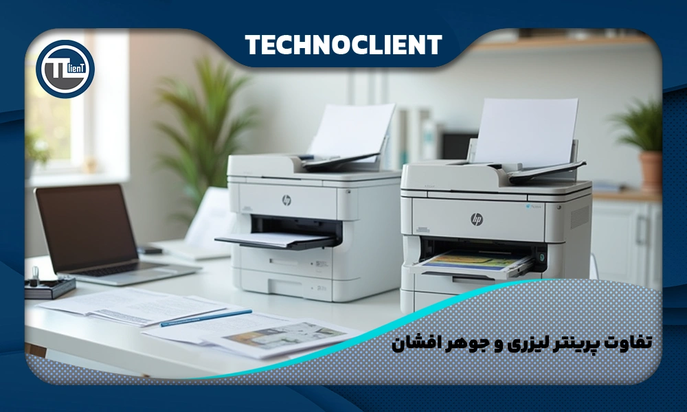 تفاوت پرینتر لیزری و جوهر افشان