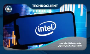 برنامه ریزی اینتل برای تحول عملیات تولید و هوش مصنوعی