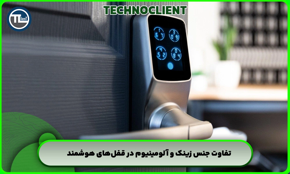 تفاوت جنس زینک و آلومینیوم در قفل‌های هوشمند