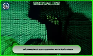 متهم شدن آمریکا به انجام حملات سایبری در جریان بازی های زمستانی آسیا
