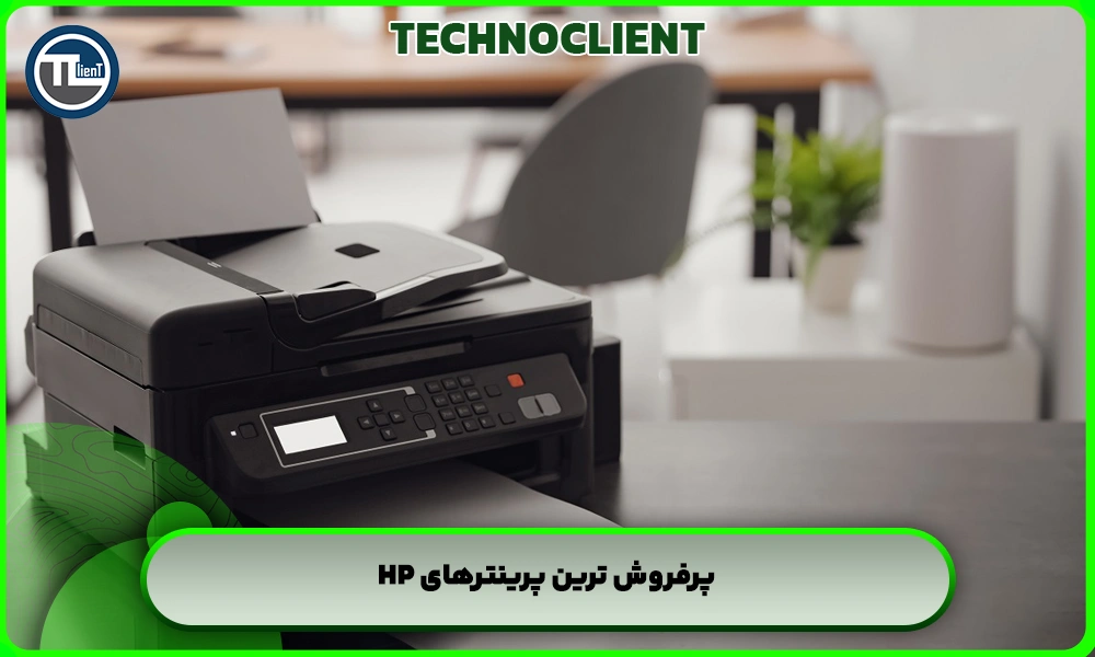 پرفروش ترین پرینترهای hp