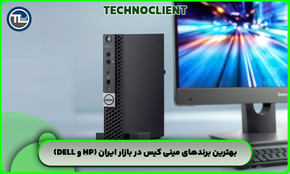 بهترین برندهای مینی کیس در بازار ایران (hp و dell)