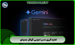 کناره گیری مدیر اجرایی گوگل جمینای
