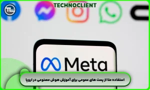 استفاده متا از پست های عمومی برای آموزش هوش مصنوعی در اروپا