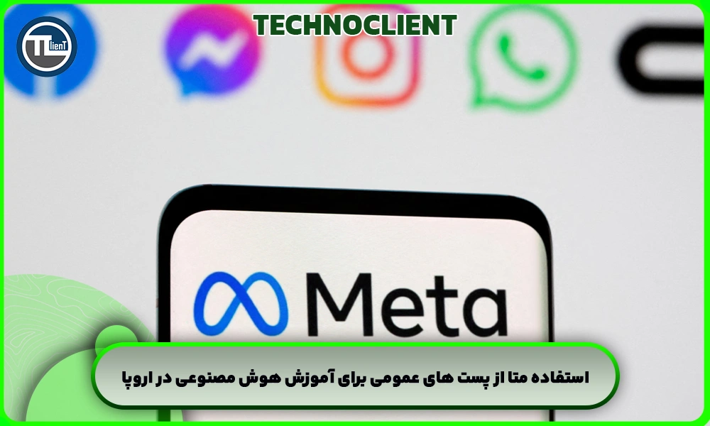 استفاده متا از پست های عمومی برای آموزش هوش مصنوعی در اروپا