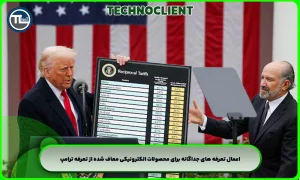 اعمال تعرفه های جداگانه برای محصولات الکترونیکی معاف شده از تعرفه ترامپ